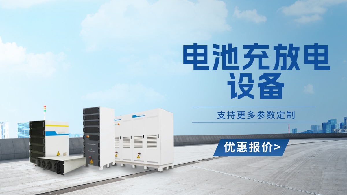 鼎源電氣充放電設(shè)備與其他廠家充放電設(shè)備不同在哪？