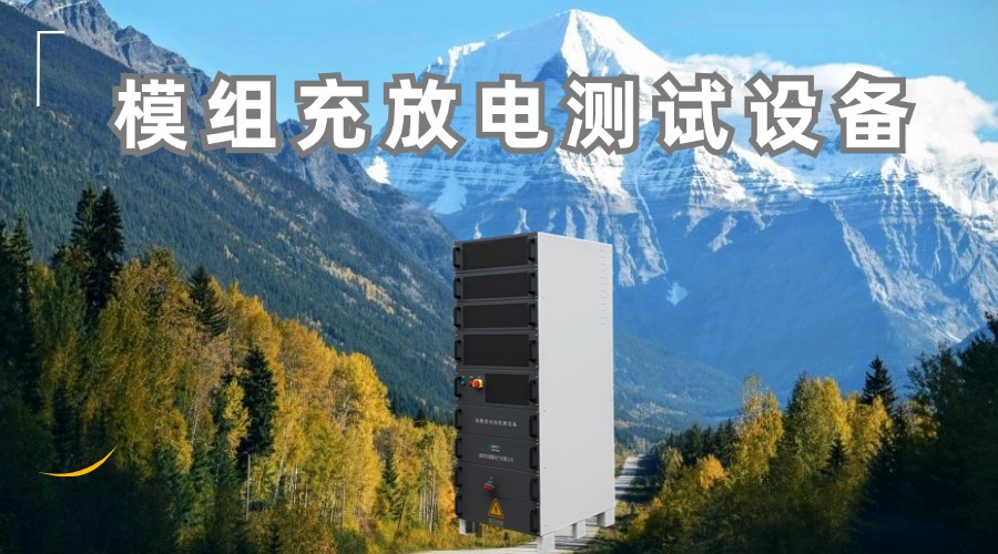 鼎源電氣模組充放電測試設備的深度測評
