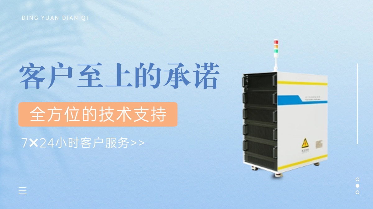 鼎源電氣電池充放電設(shè)備的售后服務(wù)與品牌信譽(yù)：客戶至上的卓越承諾
