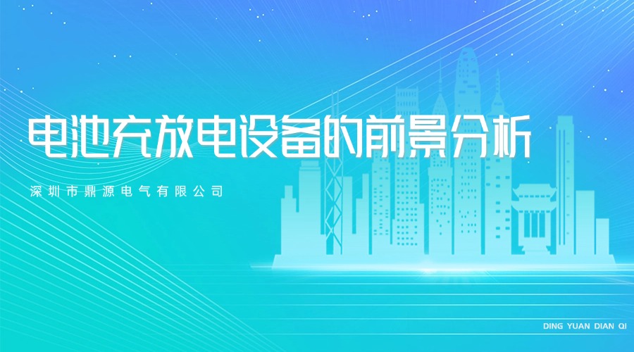 電池充放電測試設(shè)備的前景如何